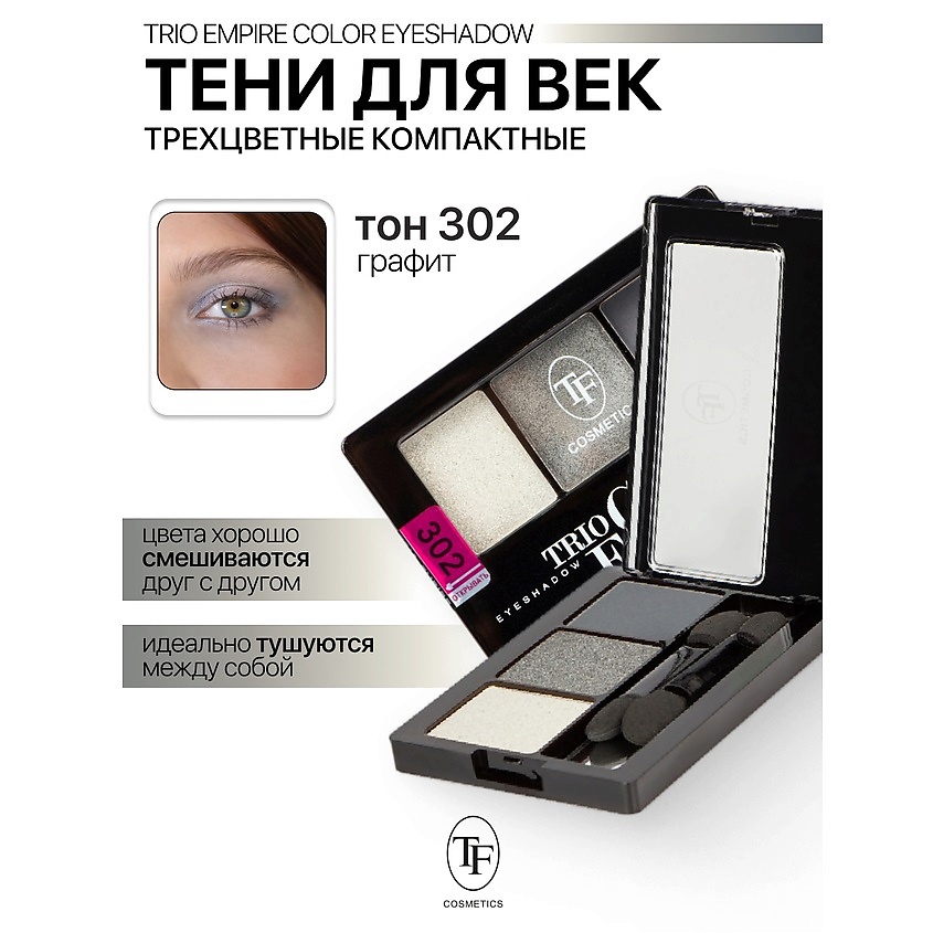 Изображение товара Тени для век Trio Empire Color Eyeshadow, тон 302, 3 оттенка, матовые и перламутровые, профессионал