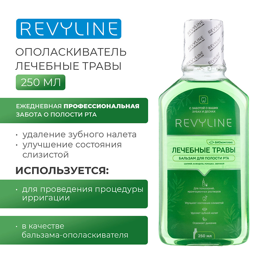 Изображение товара REVYLINE Бальзам для полости рта Лечебные травы, 1 шт.