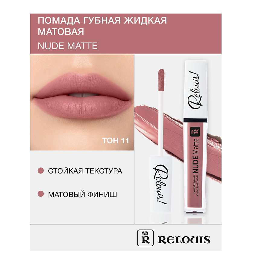 Изображение товара Помада губная жидкая матовая Nude Matte 11 RELOUIS длительная стойкость