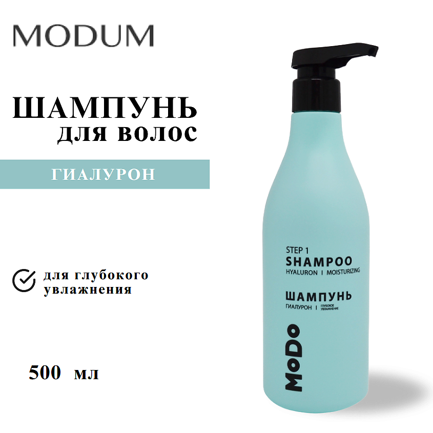 Изображение товара Шампунь для волос MODO Гиалурон Глубокое увлажнение 500 мл