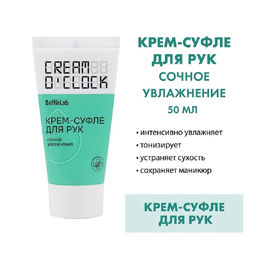 Изображение товара SELFIELAB CREAM O'CLOCK Крем для рук 50мл мягкое быстро впитывающееся средство Изображение товара SELFIELAB CREAM O'CLOCK Крем для рук 50мл мягкое быстро впитывающееся средство