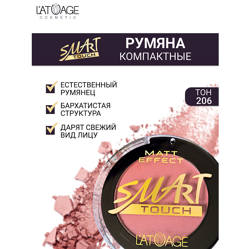 Изображение товара L'ATUAGE COSMETIC Румяна компактные SMART TOUCH, № 206
