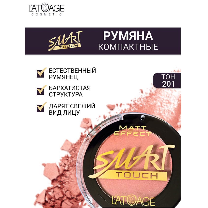 Изображение товара L'ATUAGE COSMETIC Румяна компактные SMART TOUCH № 201 для лица женщин