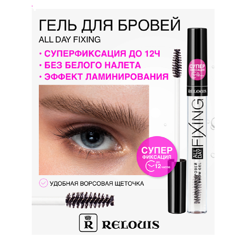 Изображение товара RELOUIS Гель для бровей All Day Fixing, Прозрачный