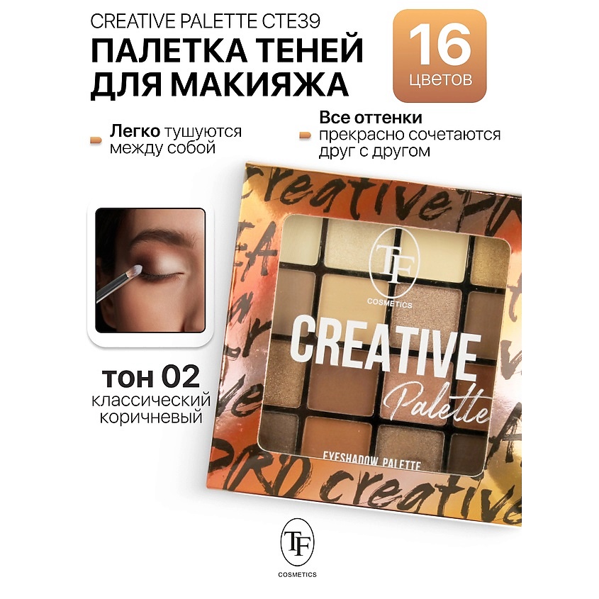 Изображение товара TF Палетка теней для макияжа CREATIVE PALETTE, тон 2