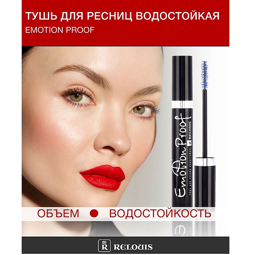 Изображение товара Relouis Тушь Emotion Proof водостойкая черная 10 цвет