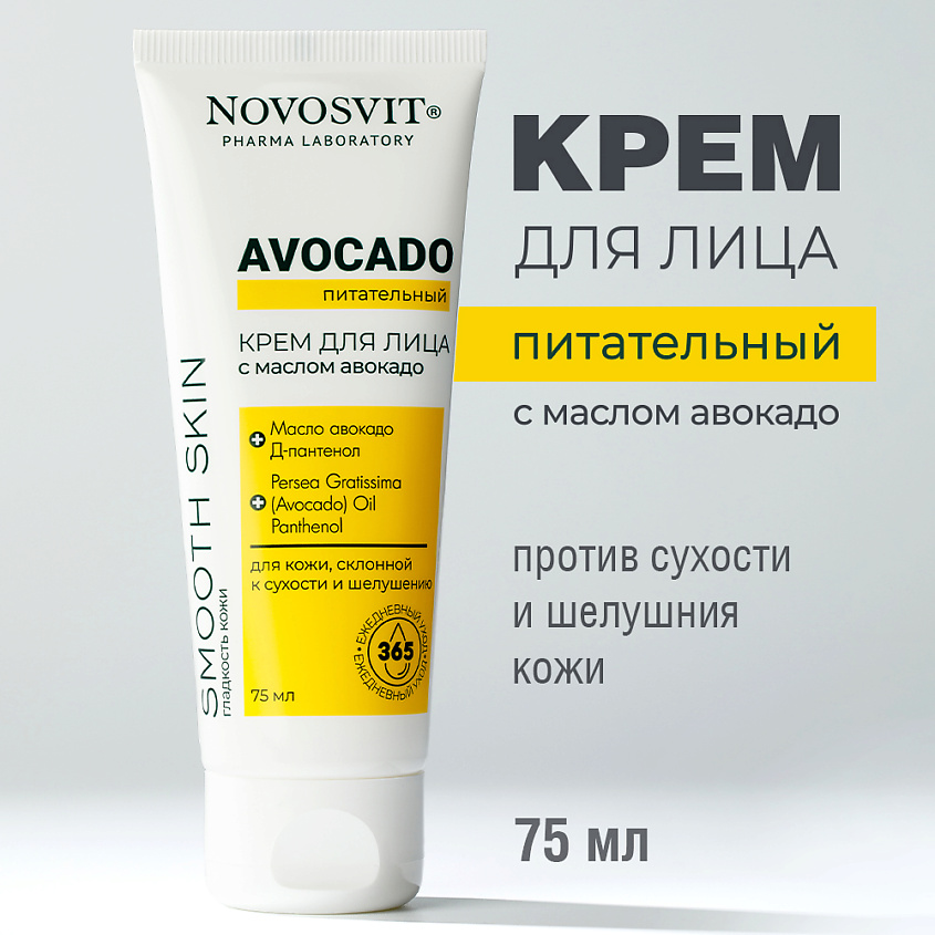 Изображение товара NOVOSVIT Питательный крем для лица с маслом авокадо 75 мл для сухой кожи Изображение товара NOVOSVIT Питательный крем для лица с маслом авокадо 75 мл для сухой кожи