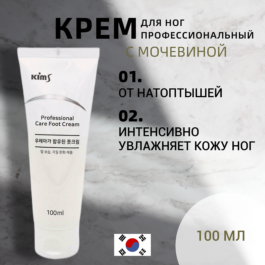 Изображение товара Крем для ног с мочевиной KIMS Professional Care Foot Cream 100 мл для сухой кожи и трещин