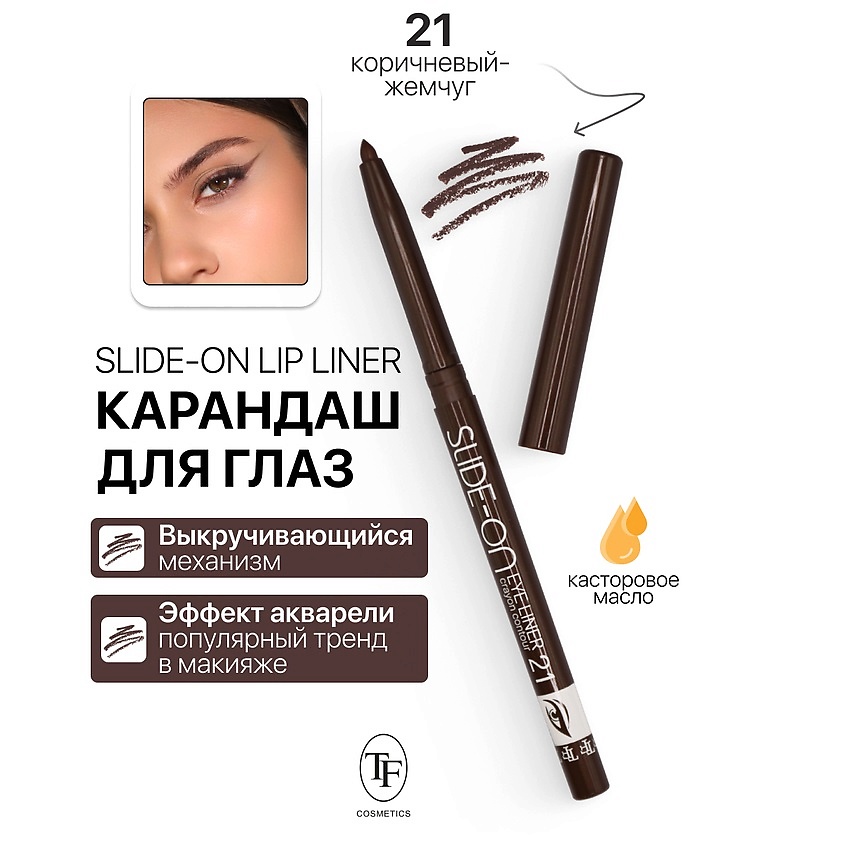 Изображение товара Механический карандаш для глаз SLIDE-ON EYE LINER тон 21 от TF, гелевая текстура, стойкий, насыщенн