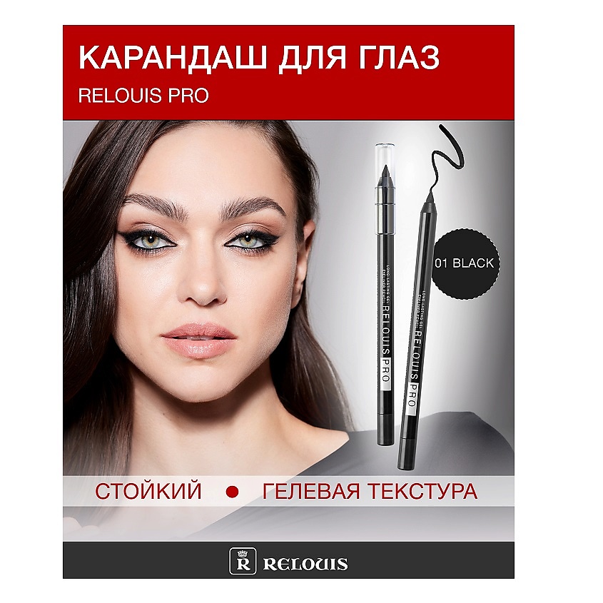Изображение товара РЕЛУИС Гелевый карандаш для глаз PRO стойкий водостойкий для smoky eyes