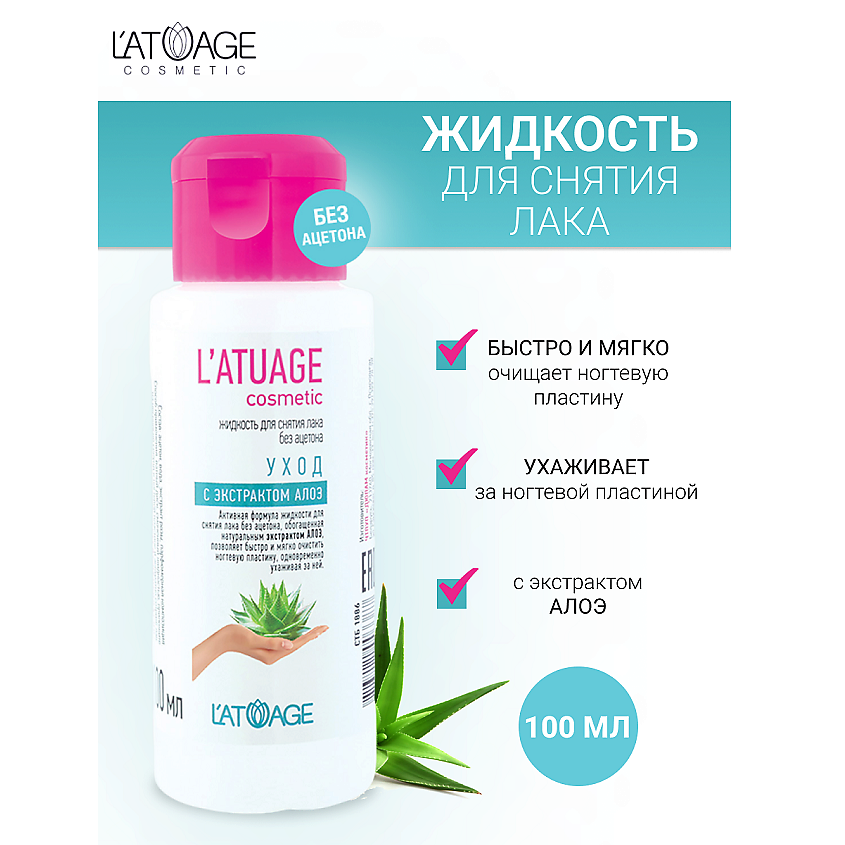 Изображение товара L'ATUAGE COSMETIC Жидкость для снятия лака без ацетона 100мл с экстрактом алоэ