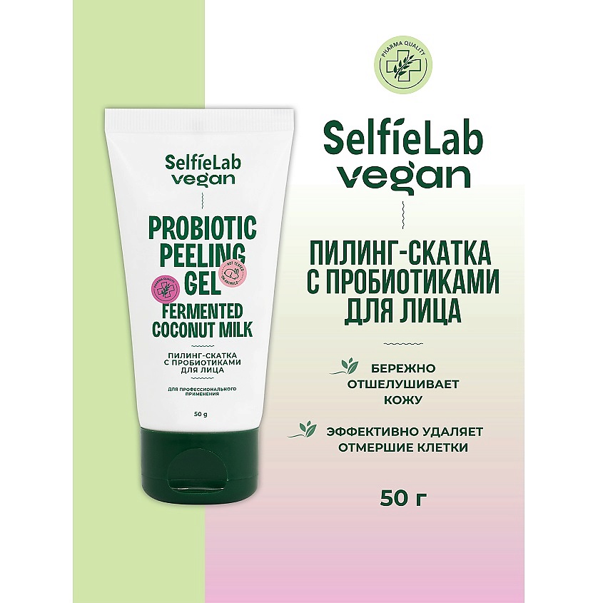 Изображение товара Пилинг-скатка для лица SELFIELAB VEGAN с пробиотиками 50 г натуральный уход