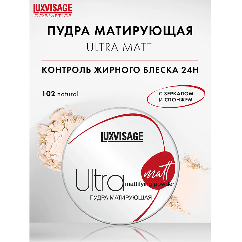 Изображение товара Пудра матирующая Ultra matt тон 102 от LUXVISAGE для идеальной матовости кожи