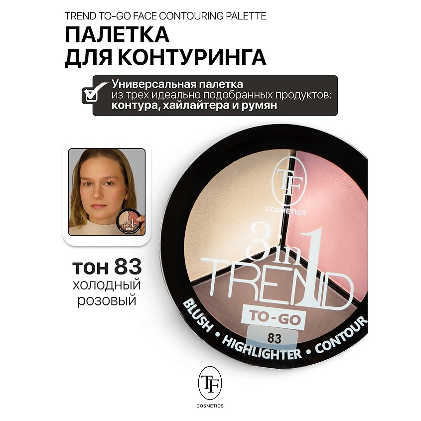 Изображение товара Палетка для контуринга лица TREND TO-GO тон 83 - универсальный набор макияжа для женщин