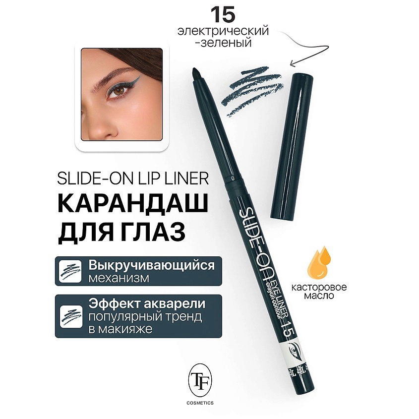 Изображение товара TF Карандаш для глаз механический "SLIDE-ON EYE LINER", тон 15