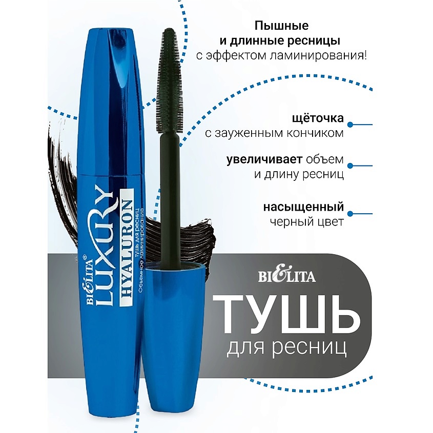 Изображение товара Тушь для ресниц БЕЛИТА HYALURON Объемное ламинирование 12 мл черная