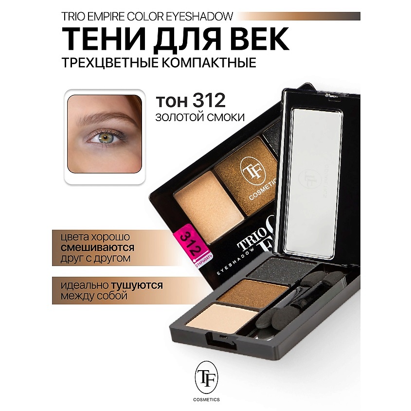 Изображение товара TF Тени для век Трехцветные компактные Trio Empire Color Eyeshadow, тон 312