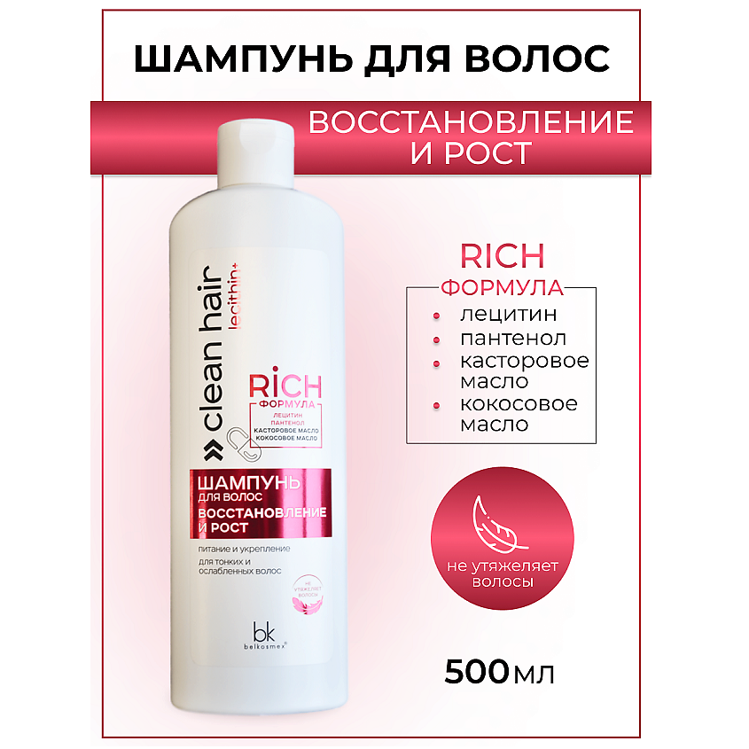 Изображение товара BELKOSMEX Шампунь для волос восстановление и рост CLEAN HAIR LECITHIN+, 500 г