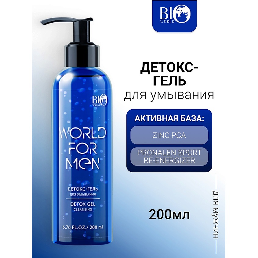 Изображение товара Детокс-гель для умывания BIOWORLD WORLD FOR MEN 200 мл мужской уход ежедневное очищение
