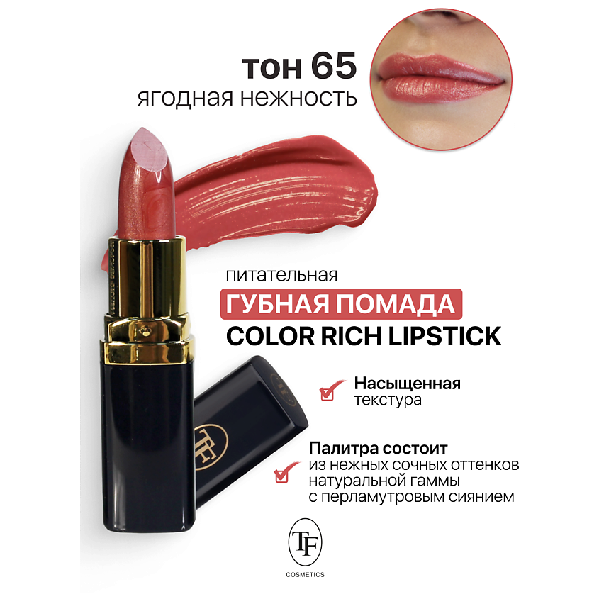 Изображение товара Питательная помада для губ TF Color Rich Lipstick тон 65 перламутровая насыщенная текстура