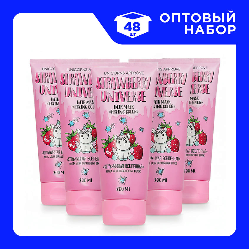 Изображение товара UNICORNS APPROVE Набор Масок для окрашенных волос "Клубничная вселенная", 48 шт х 200 мл