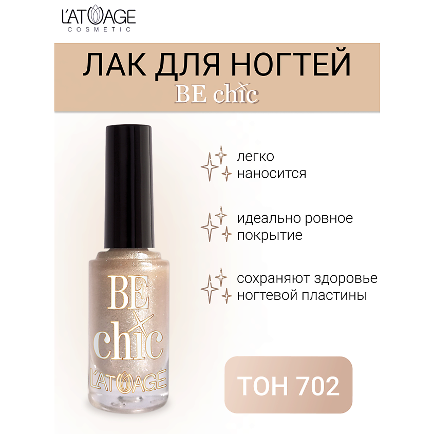 Изображение товара L'ATUAGE COSMETIC Лак для ногтей BE CHIC, тон 702