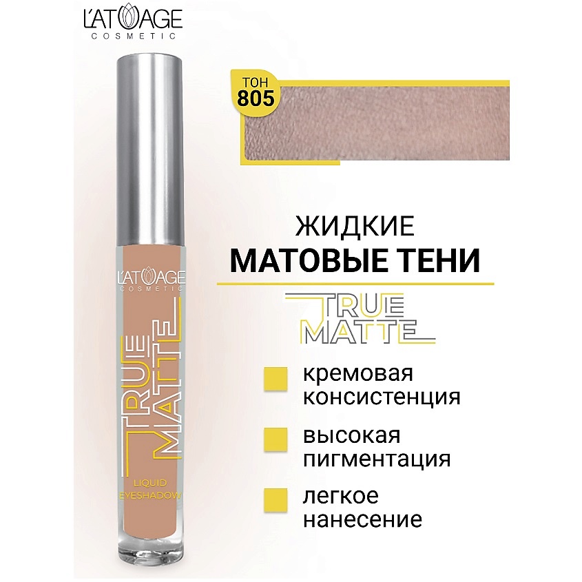 Изображение товара L'ATUAGE COSMETIC Тени для век жидкие МАТОВЫЕ True Matte, тон 805