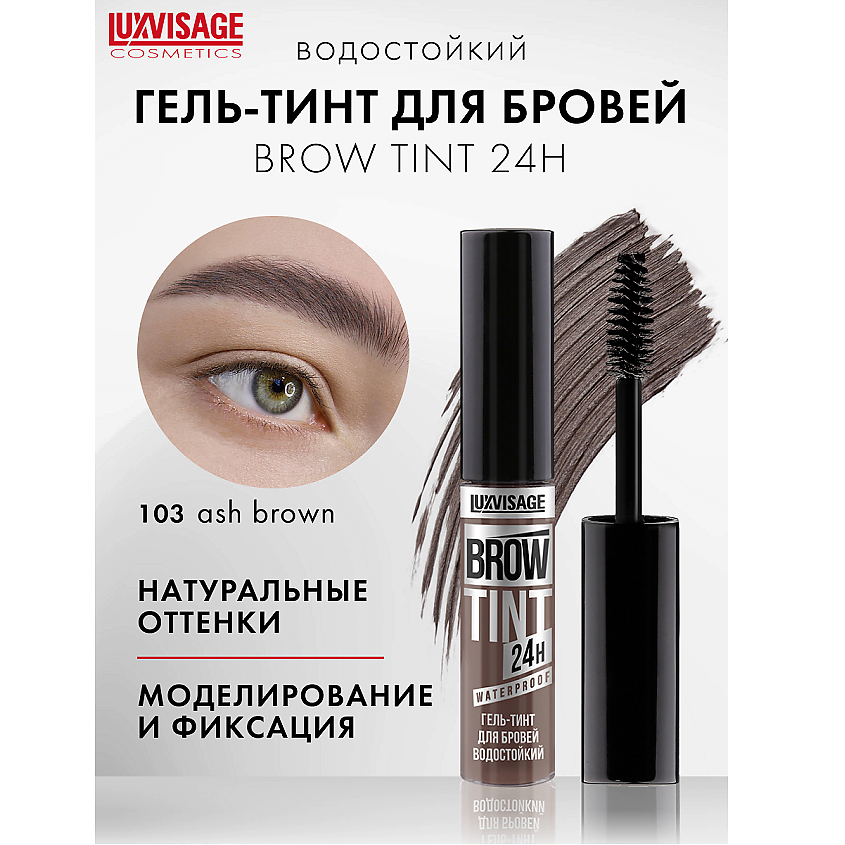 Изображение товара Гель-тинт для бровей LUXVISAGE waterproof 24H оттенок 103