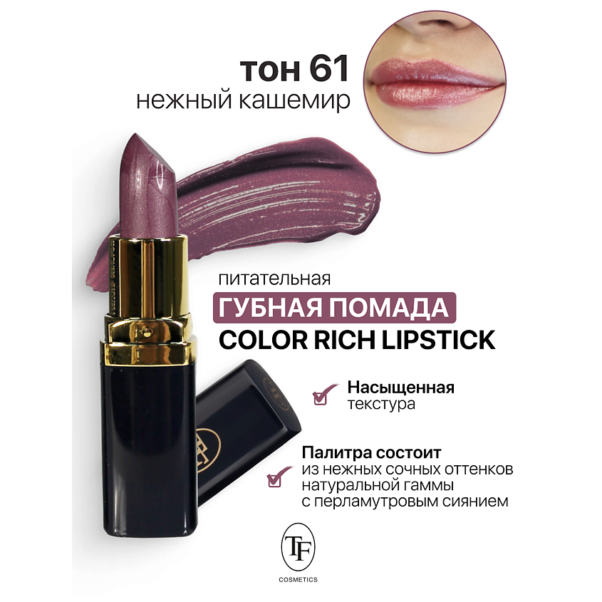 Изображение товара Питательная помада TF Color Rich Lipstick тон 61 с перламутровым финишем