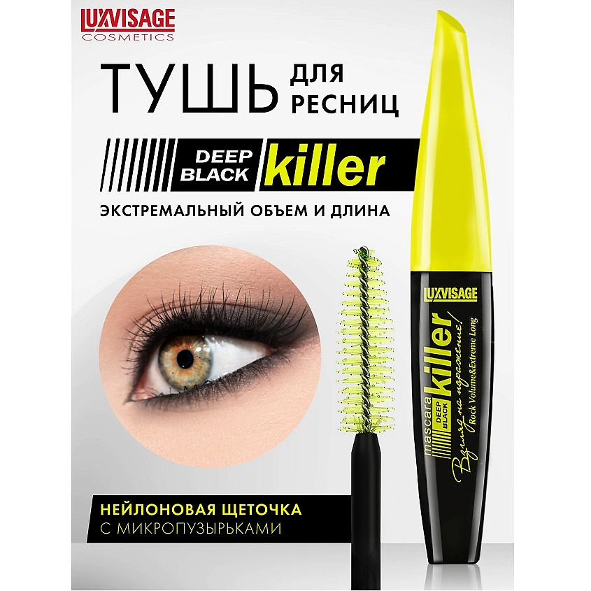 Изображение товара LUXVISAGE Тушь KILLER для объема и длины ресниц, черная
