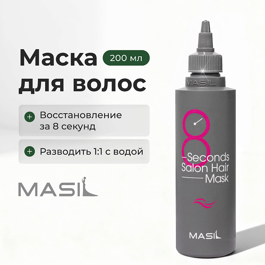 Изображение товара MASIL Маска для волос профессиональная 8 Second Salon Hair Mask, 200 мл