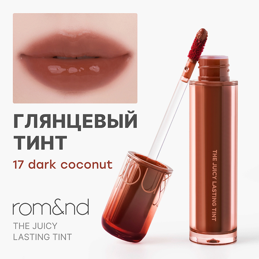 Изображение товара ROM&ND Глянцевый тинт для губ, 17 Dark Coconut - Насыщенный тёплый коричневый тон с лёгкими карамельно-нюдовыми нотами
