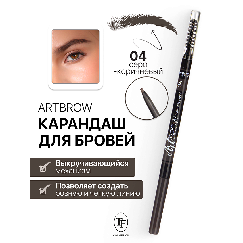 Изображение товара Карандаш для бровей механический ART BROW 04 дымчатый