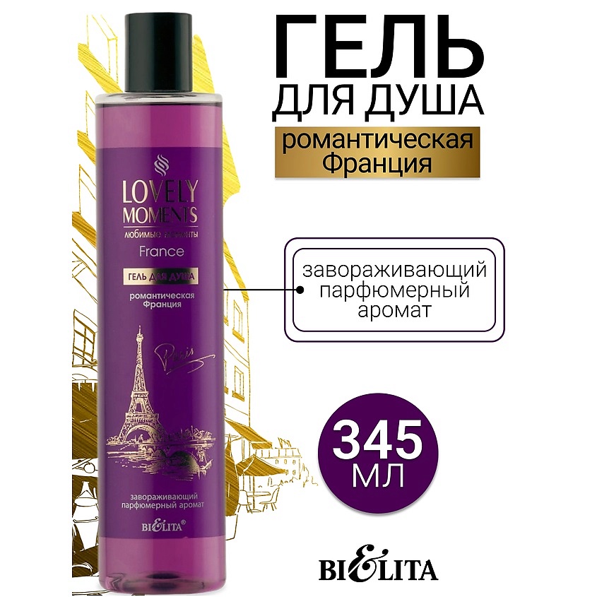 Изображение товара Гель для душа БЕЛИТА Романтическая Франция LOVELY MOMENTS 345 мл для женщин
