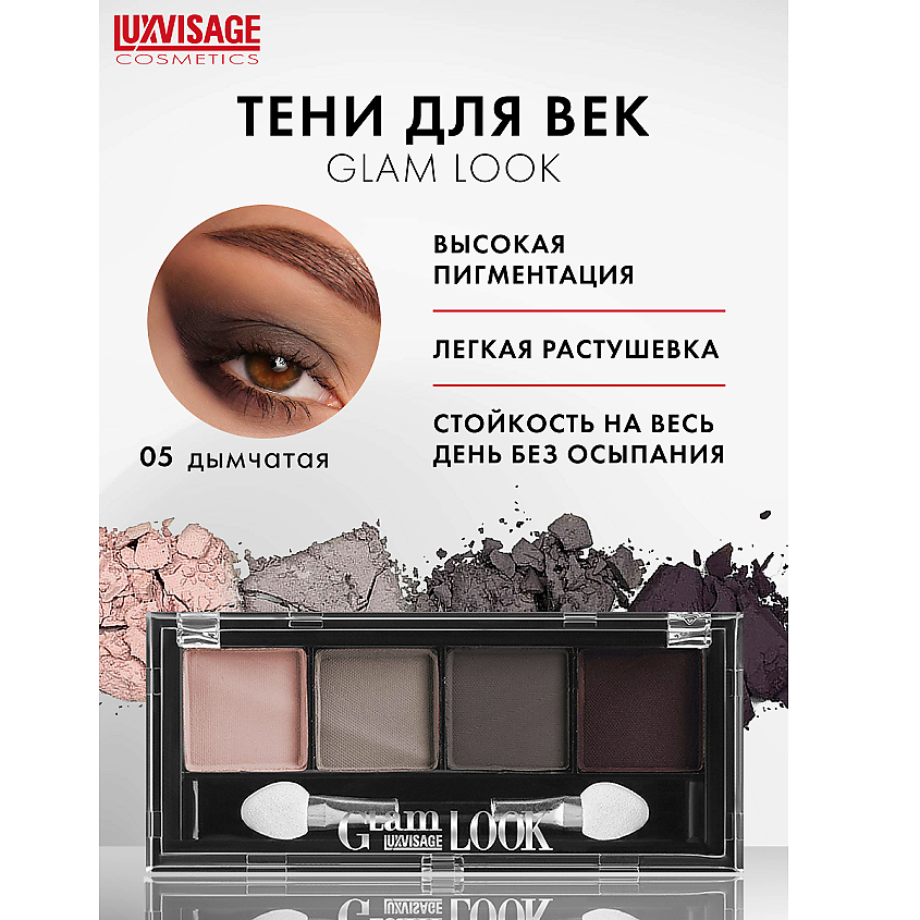 Изображение товара LUXVISAGE Тени Glam Look, тон 5