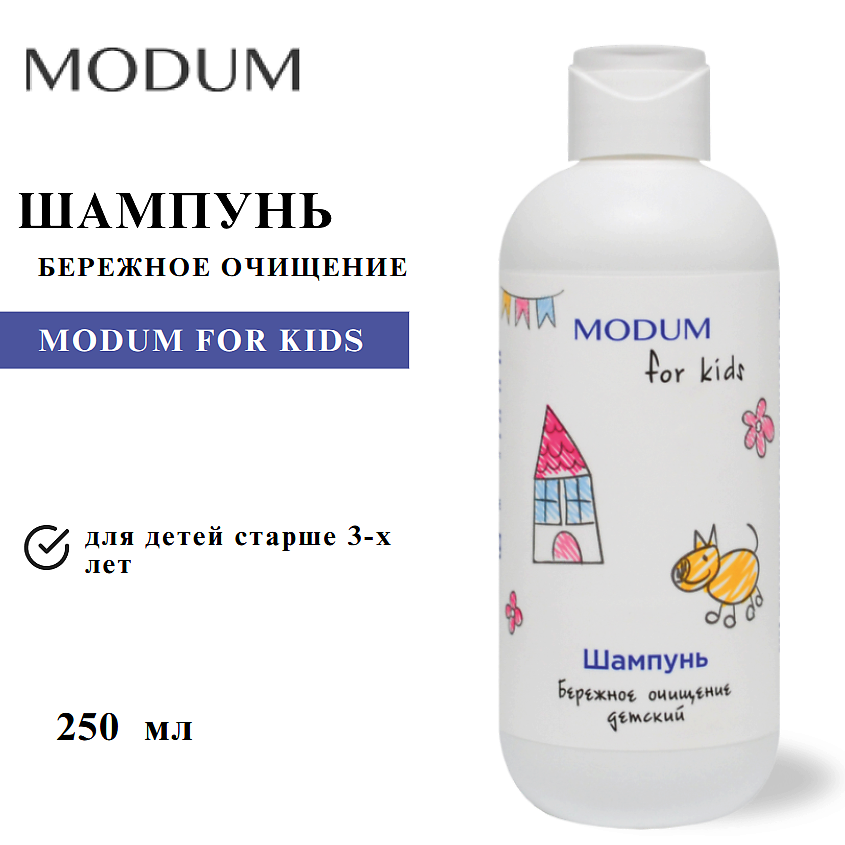 Изображение товара MODUM Шампунь для детей FOR KIDS Бережное очищение 250 мл