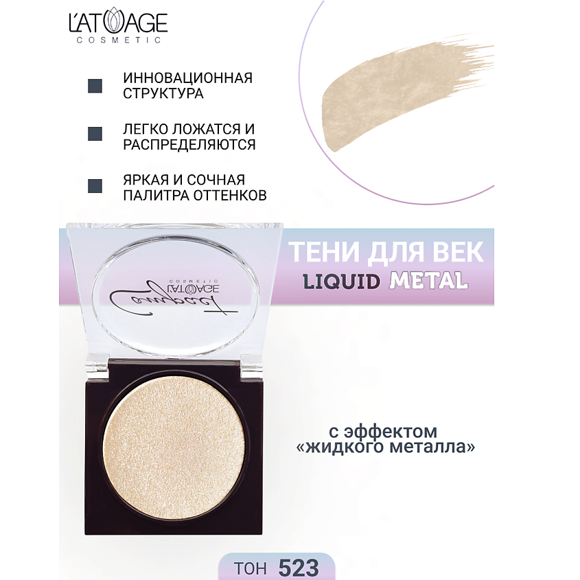 Изображение товара L'ATUAGE COSMETIC Тени для век Compact Liquid Metal моно, № 523