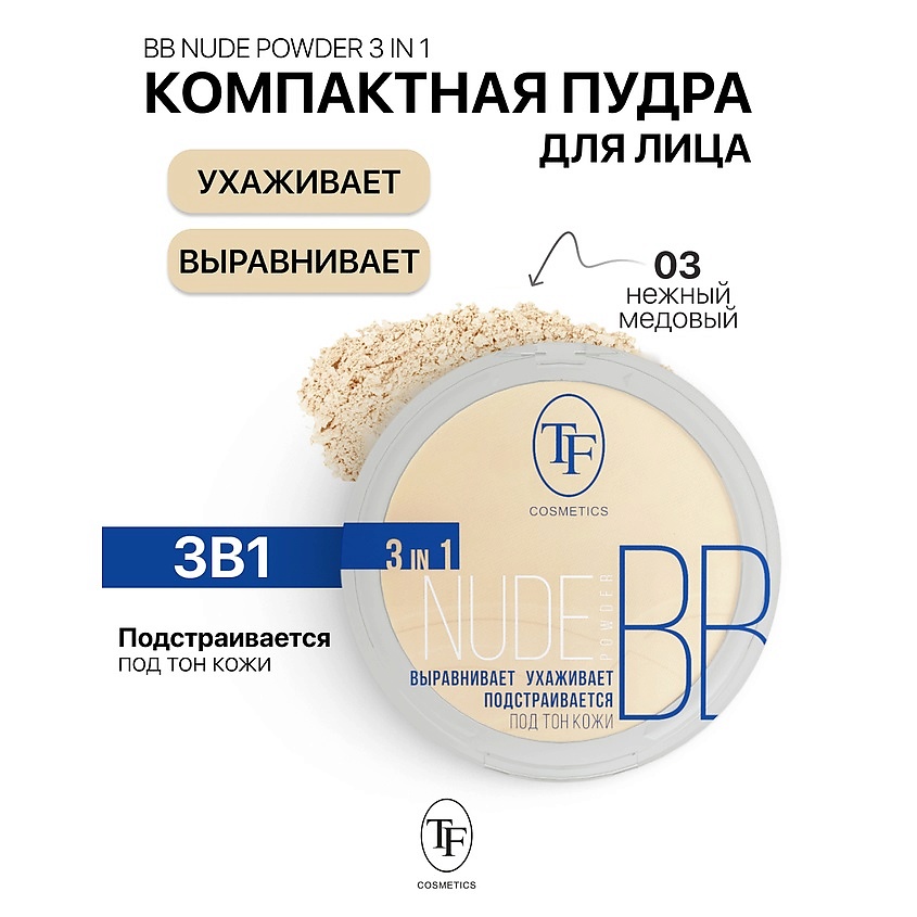 Изображение товара Компактная пудра Nude BB Powder 3in1 тон 03 для лица, матирование, выравнивание и маскировка несове