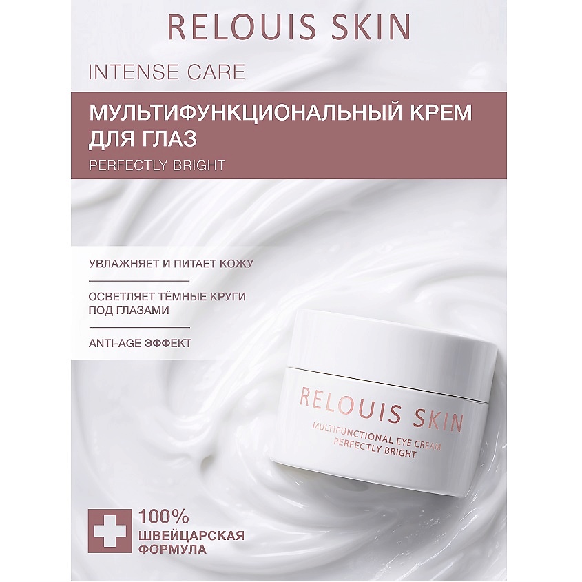 Изображение товара RELOUIS Крем мультифункциональный для глаз PERFECTLY BRIGHT Skin Anti-Age, 15 мл
