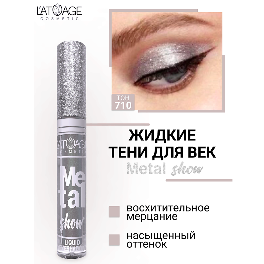 Изображение товара Жидкие тени для век Metal Show No710 L'ATUAGE cosmetic стойкие мерцание