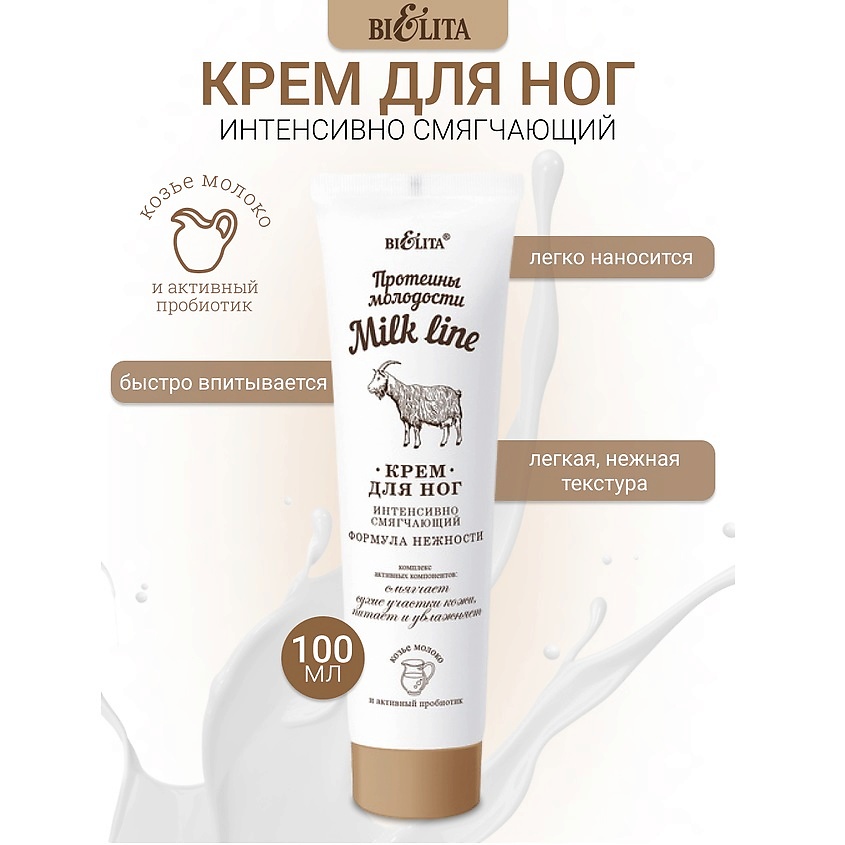 Изображение товара БЕЛИТА Крем для ног интенсивно смягчающий Milk line Протеины молодости, 100 мл