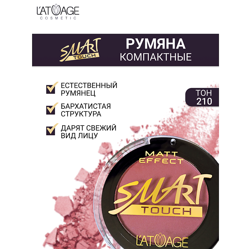 Изображение товара Л'ATUAGE COSMETIC Румяна компактные SMART TOUCH № 210 для свежего макияжа