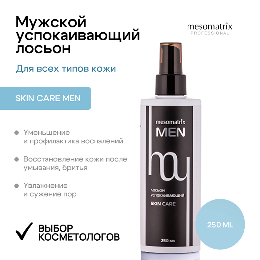 Изображение товара MESOMATRIX Лосьон успокаивающий после бритья SKIN CARE 250 мл