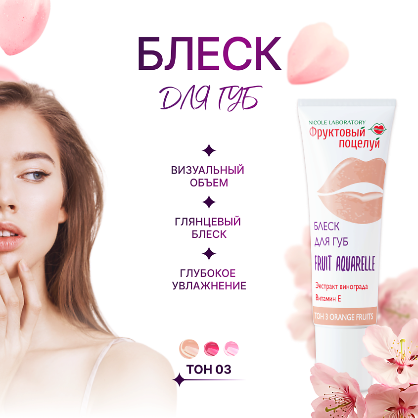 Изображение товара Блеск для губ Fruit Aquarelle нюд с витамином Е и экстрактом винограда Изображение товара Блеск для губ Fruit Aquarelle нюд с витамином Е и экстрактом винограда