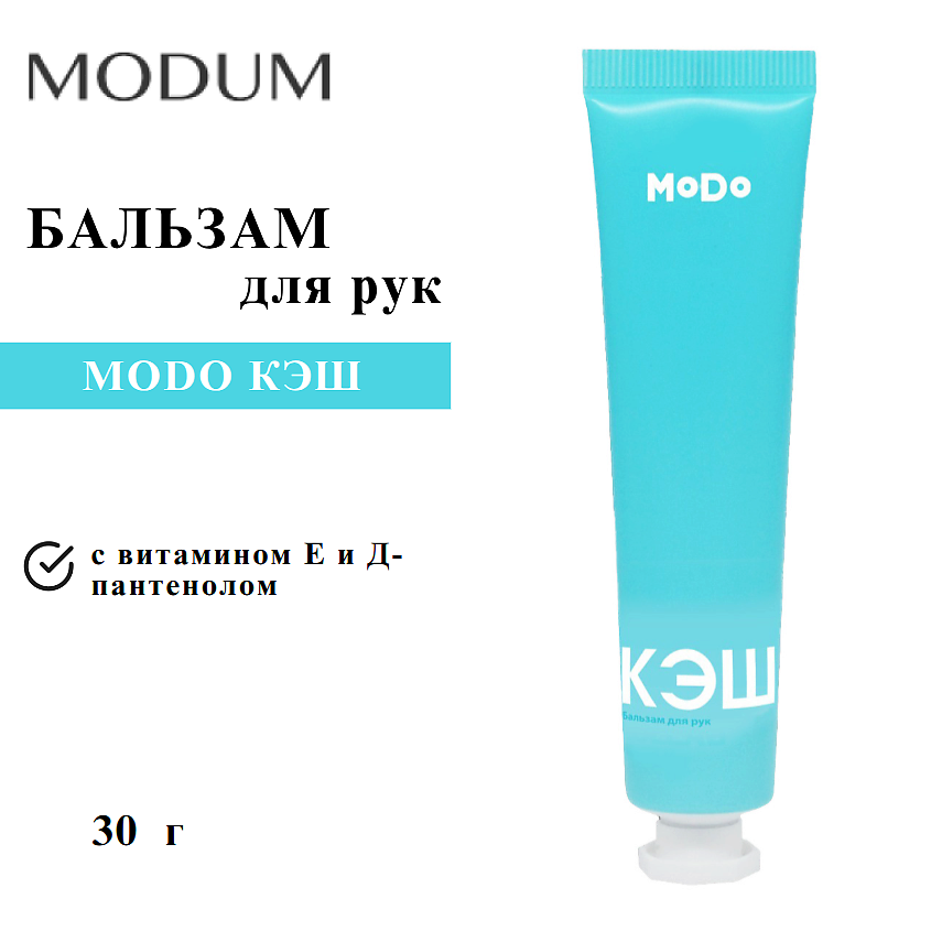Изображение товара MODUM Бальзам для рук MODO КЭШ, 30 г