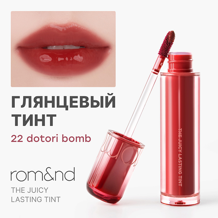 Изображение товара Тинт для губ Rom&nd Juicy Lasting Tint Dotori Bomb