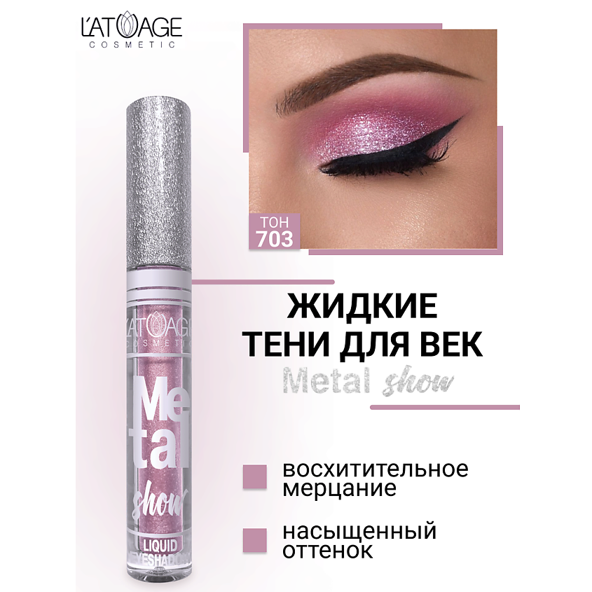 Изображение товара Жидкие металлические тени для век Metal Show №703 от L'ATUAGE cosmetic