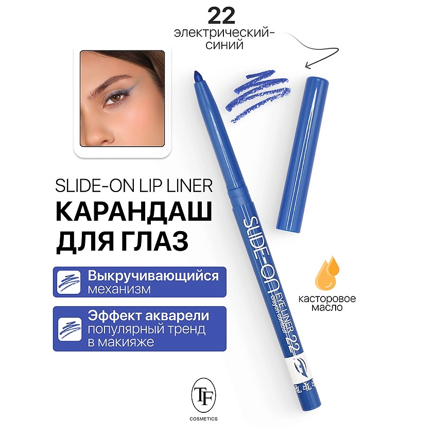 Изображение товара Механический карандаш для глаз SLIDE-ON EYE LINER тон 22, стойкий и легкий в нанесении