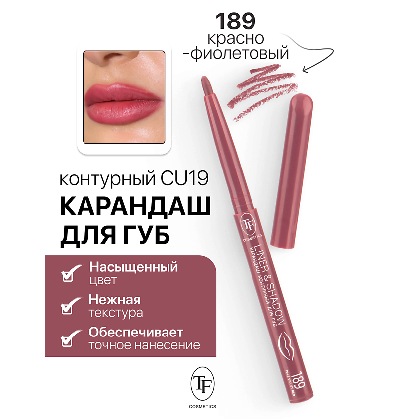 Изображение товара Карандаш для губ контурный механический LINER&SHADOW тон 189 для точного нанесения и стойкого макия