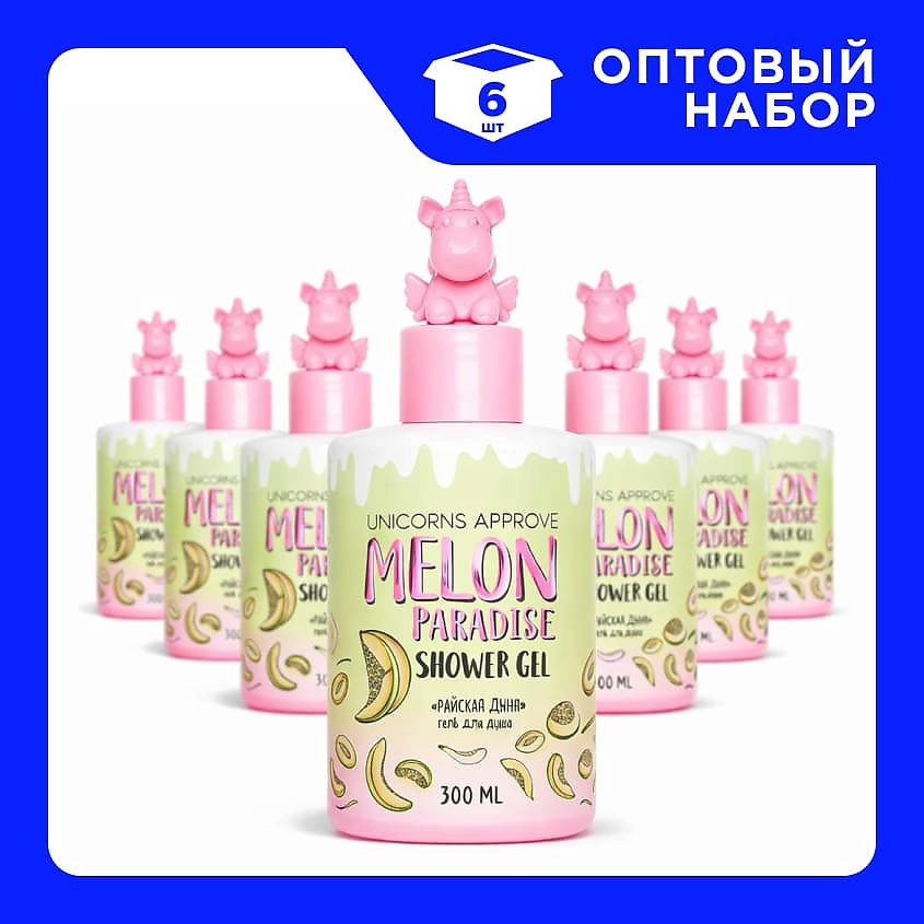 Изображение товара Набор гелей для душа UNICORNS APPROVE Райская Дыня 6 шт по 300 мл для взрослых